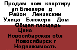 Продам 1ком. квартиру ул.Блюхера, д.43 › Район ­ Ленинский › Улица ­ Блюхера › Дом ­ 43 › Общая площадь ­ 30 › Цена ­ 1 750 000 - Новосибирская обл., Новосибирск г. Недвижимость » Квартиры продажа   . Новосибирская обл.,Новосибирск г.